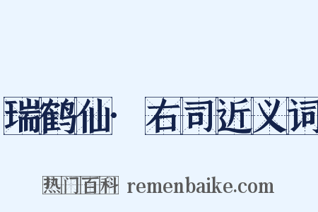 瑞鹤仙·右司近义词是什么意思的图片